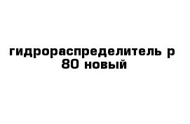  гидрораспределитель р -80 новый